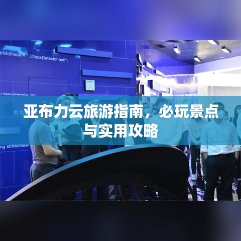 亞布力云旅游指南，必玩景點(diǎn)與實(shí)用攻略