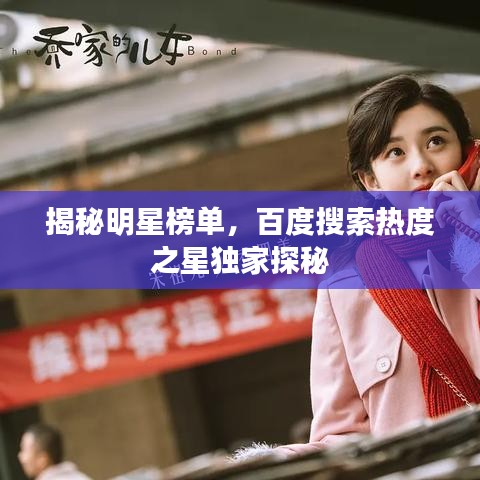 揭秘明星榜單，百度搜索熱度之星獨(dú)家探秘