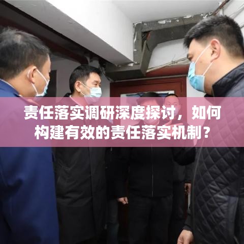 責(zé)任落實(shí)調(diào)研深度探討，如何構(gòu)建有效的責(zé)任落實(shí)機(jī)制？