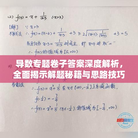 導(dǎo)數(shù)專題卷子答案深度解析，全面揭示解題秘籍與思路技巧
