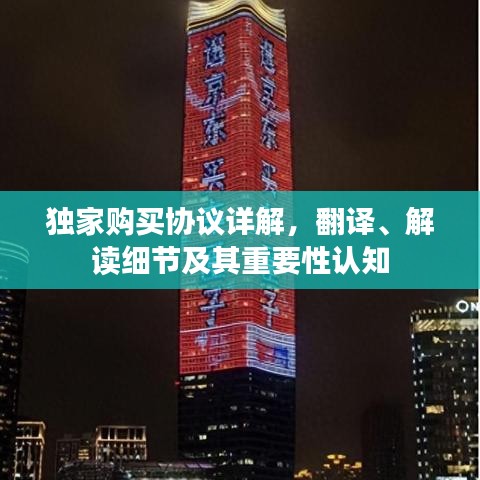 獨家購買協(xié)議詳解，翻譯、解讀細(xì)節(jié)及其重要性認(rèn)知
