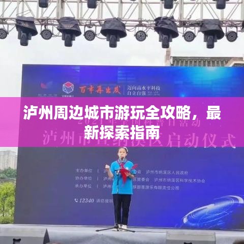瀘州周邊城市游玩全攻略，最新探索指南