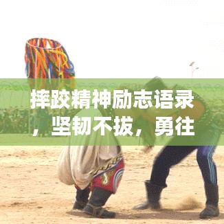 摔跤精神勵志語錄，堅韌不拔，勇往直前！