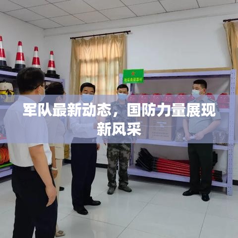 軍隊最新動態(tài)，國防力量展現(xiàn)新風(fēng)采