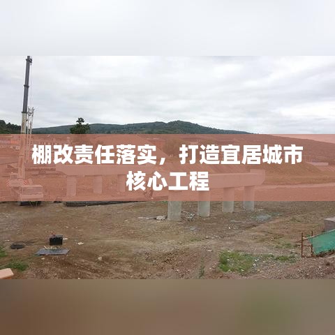 棚改責(zé)任落實，打造宜居城市核心工程