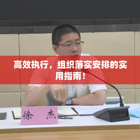 高效執(zhí)行，組織落實(shí)安排的實(shí)用指南！