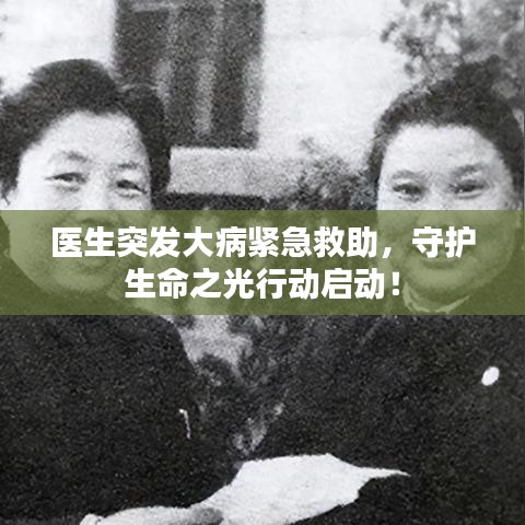 醫(yī)生突發(fā)大病緊急救助，守護生命之光行動啟動！