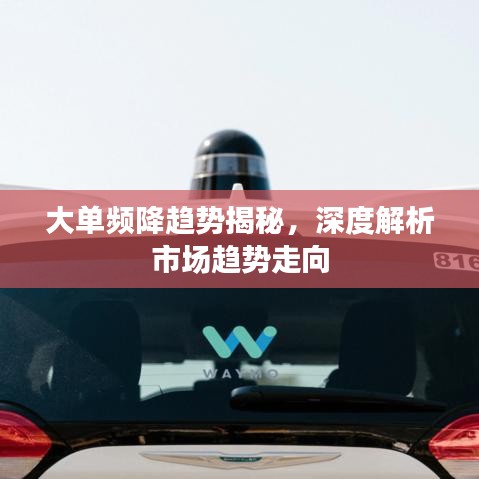 大單頻降趨勢揭秘，深度解析市場趨勢走向