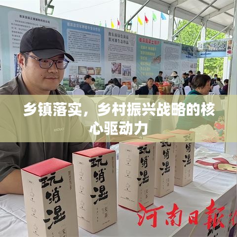 鄉(xiāng)鎮(zhèn)落實(shí)，鄉(xiāng)村振興戰(zhàn)略的核心驅(qū)動力