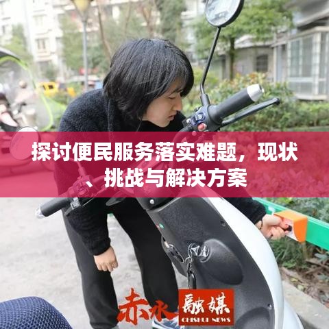 探討便民服務(wù)落實(shí)難題，現(xiàn)狀、挑戰(zhàn)與解決方案