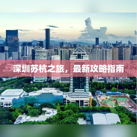 深圳蘇杭之旅，最新攻略指南