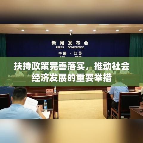 扶持政策完善落實(shí)，推動(dòng)社會(huì)經(jīng)濟(jì)發(fā)展的重要舉措