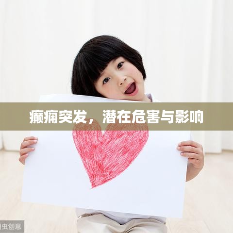 癲癇突發(fā)，潛在危害與影響