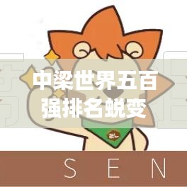 中梁世界五百?gòu)?qiáng)排名蛻變，見證企業(yè)實(shí)力飛躍發(fā)展之路。