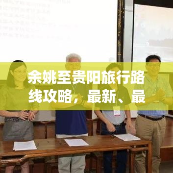 余姚至貴陽(yáng)旅行路線攻略，最新、最全面指南