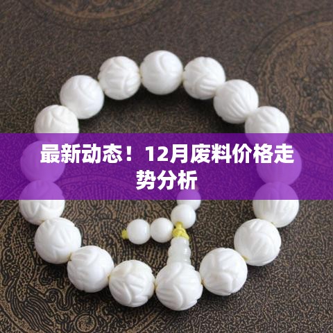 最新動(dòng)態(tài)！12月廢料價(jià)格走勢(shì)分析