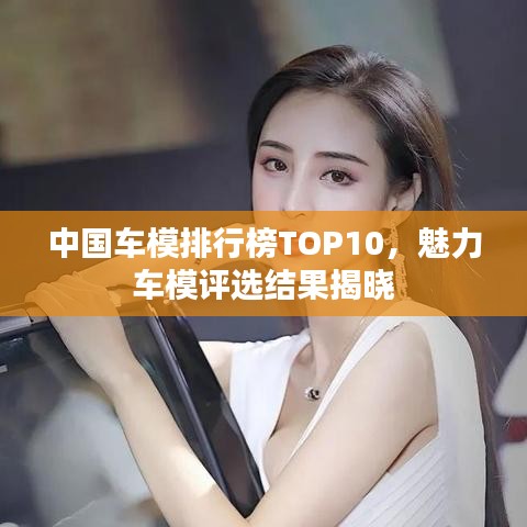 中國車模排行榜TOP10，魅力車模評選結(jié)果揭曉