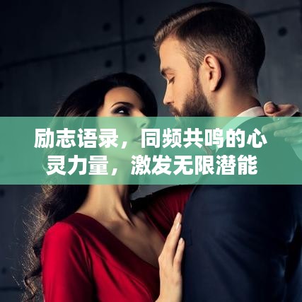 勵志語錄，同頻共鳴的心靈力量，激發(fā)無限潛能