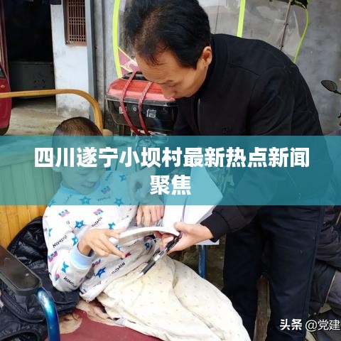 四川遂寧小壩村最新熱點新聞聚焦