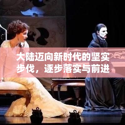 大陸邁向新時代的堅(jiān)實(shí)步伐，逐步落實(shí)與前進(jìn)的步伐