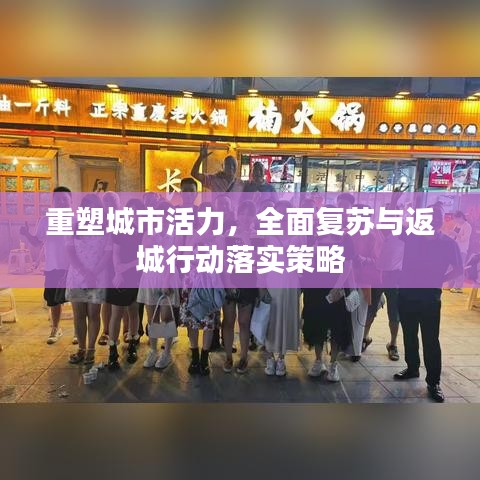 重塑城市活力，全面復(fù)蘇與返城行動落實(shí)策略