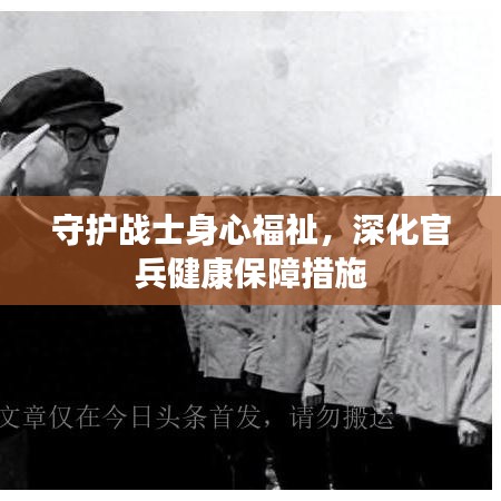 守護(hù)戰(zhàn)士身心福祉，深化官兵健康保障措施