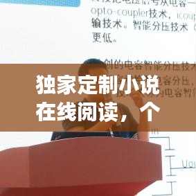 獨家定制小說在線閱讀，個性化閱讀新紀元開啟！