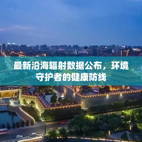 最新沿海輻射數(shù)據(jù)公布，環(huán)境守護(hù)者的健康防線(xiàn)