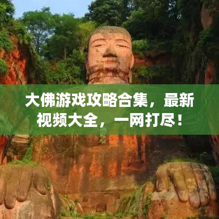 大佛游戲攻略合集，最新視頻大全，一網(wǎng)打盡！