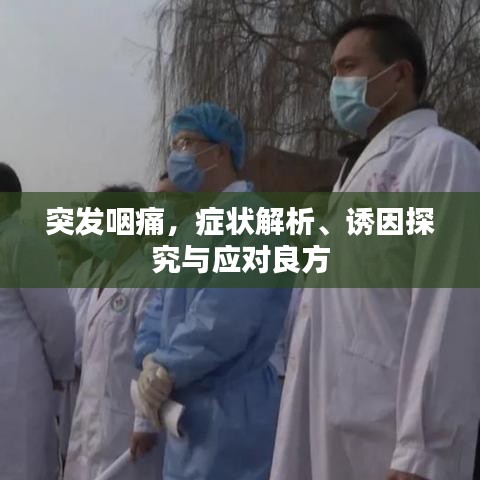 突發(fā)咽痛，癥狀解析、誘因探究與應對良方