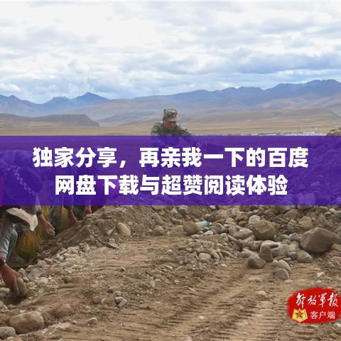 獨(dú)家分享，再親我一下的百度網(wǎng)盤(pán)下載與超贊閱讀體驗(yàn)