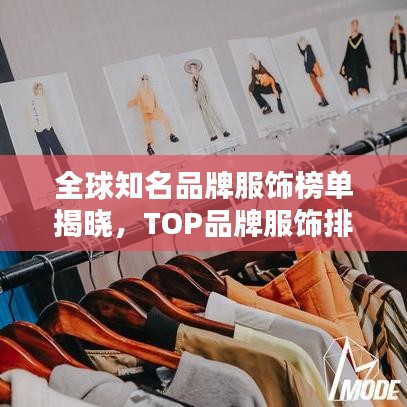 全球知名品牌服飾榜單揭曉，TOP品牌服飾排名榜單出爐！
