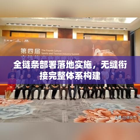 全鏈條部署落地實(shí)施，無縫銜接完整體系構(gòu)建