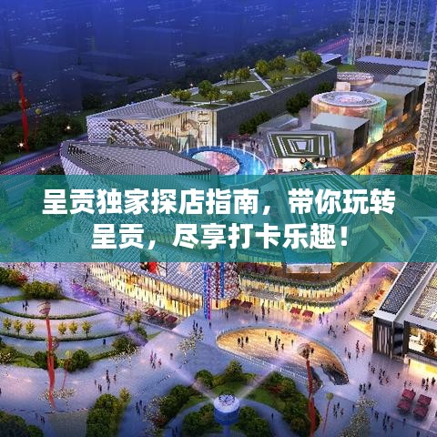 呈貢獨(dú)家探店指南，帶你玩轉(zhuǎn)呈貢，盡享打卡樂趣！