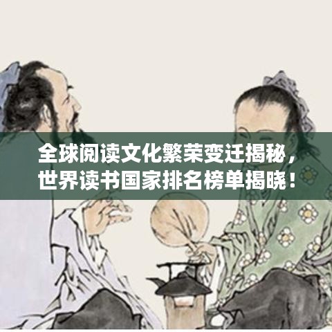 全球閱讀文化繁榮變遷揭秘，世界讀書國家排名榜單揭曉！