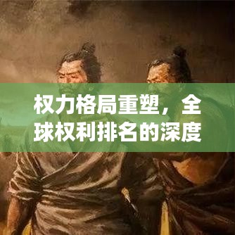 權(quán)力格局重塑，全球權(quán)利排名的深度洞察