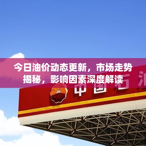 今日油價(jià)動態(tài)更新，市場走勢揭秘，影響因素深度解讀
