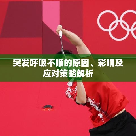 突發(fā)呼吸不順的原因、影響及應(yīng)對策略解析