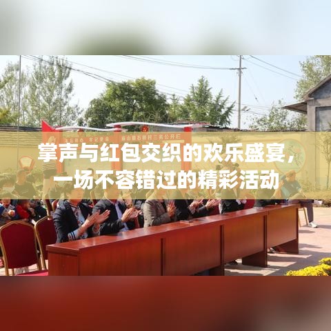 掌聲與紅包交織的歡樂盛宴，一場不容錯過的精彩活動