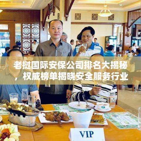 老撾國際安保公司排名大揭秘，權威榜單揭曉安全服務行業(yè)的佼佼者！
