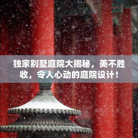 獨家別墅庭院大揭秘，美不勝收，令人心動的庭院設計！