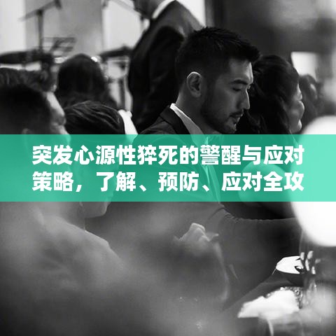 突發(fā)心源性猝死的警醒與應(yīng)對(duì)策略，了解、預(yù)防、應(yīng)對(duì)全攻略！