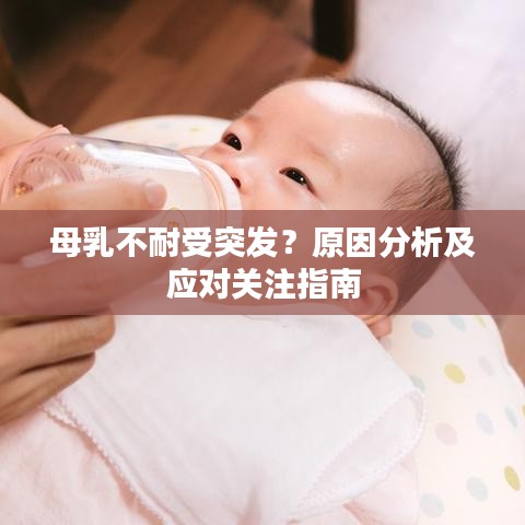 母乳不耐受突發(fā)？原因分析及應(yīng)對關(guān)注指南