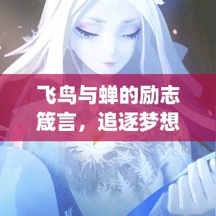 飛鳥與蟬的勵志箴言，追逐夢想，不畏時光長短