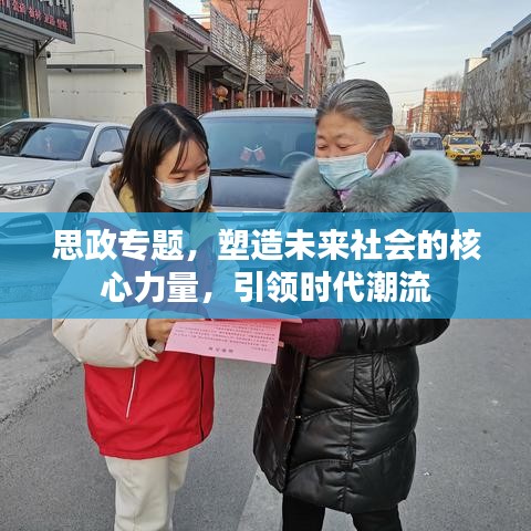 思政專題，塑造未來(lái)社會(huì)的核心力量，引領(lǐng)時(shí)代潮流