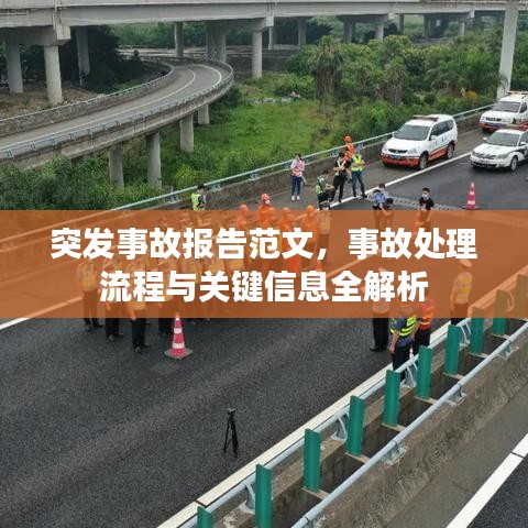 突發(fā)事故報(bào)告范文，事故處理流程與關(guān)鍵信息全解析