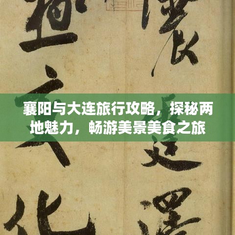 襄陽(yáng)與大連旅行攻略，探秘兩地魅力，暢游美景美食之旅