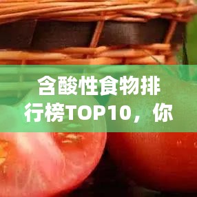含酸性食物排行榜TOP10，你常吃的有哪些？