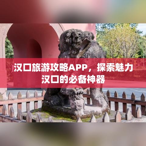 漢口旅游攻略APP，探索魅力漢口的必備神器