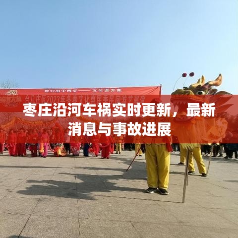 棗莊沿河車禍實(shí)時(shí)更新，最新消息與事故進(jìn)展